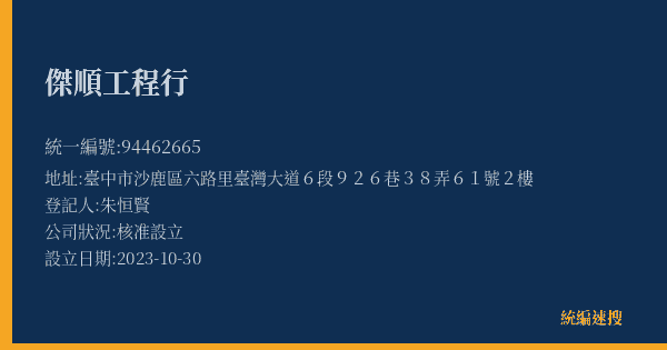 傑順工程行的照片-統編 94462665(臺中市) 公司登記資料與營業項目詳細圖表