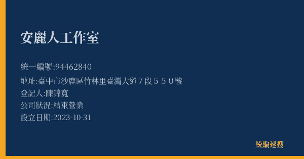 安麗人工作室的照片-統編 94462840(臺中市) 公司登記資料與營業項目詳細圖表