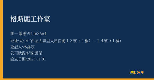 格斯麗工作室的照片-統編 94463664(臺中市) 公司登記資料與營業項目詳細圖表