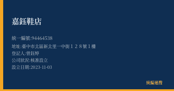 嘉鈺鞋店的照片-統編 94464538(臺中市) 公司登記資料與營業項目詳細圖表