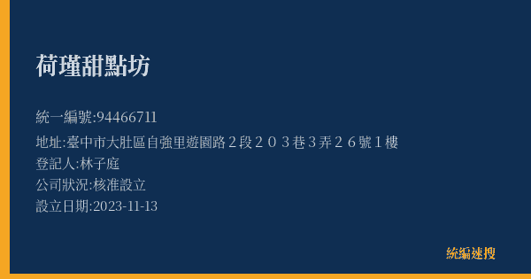 荷瑾甜點坊的照片-統編 94466711(臺中市) 公司登記資料與營業項目詳細圖表