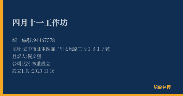 四月十一工作坊的照片-統編 94467578(臺中市) 公司登記資料與營業項目詳細圖表