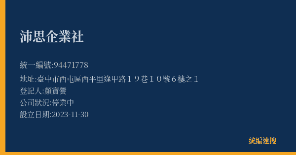沛思企業社的照片-統編 94471778(臺中市) 公司登記資料與營業項目詳細圖表