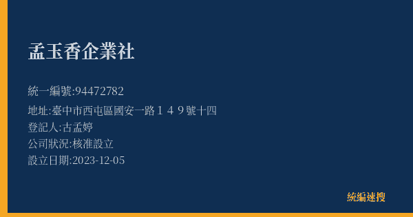 孟玉香企業社的照片-統編 94472782(臺中市) 公司登記資料與營業項目詳細圖表