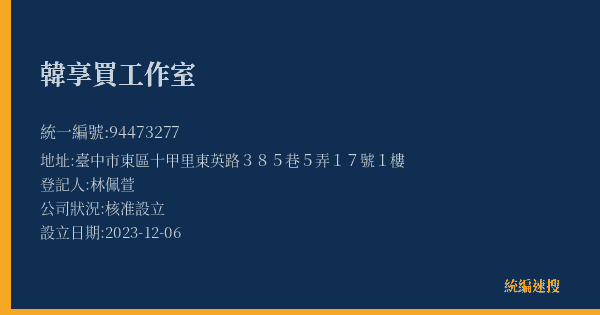 韓享買工作室的照片-統編 94473277(臺中市) 公司登記資料與營業項目詳細圖表