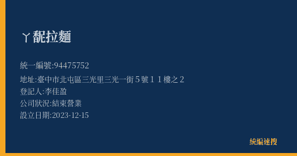 ㄚ馜拉麵的照片-統編 94475752(臺中市) 公司登記資料與營業項目詳細圖表