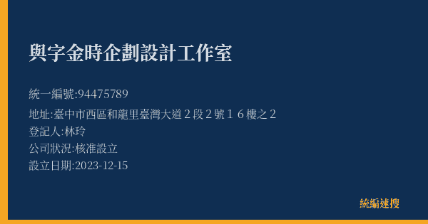 與字金時企劃設計工作室的照片-統編 94475789(臺中市) 公司登記資料與營業項目詳細圖表