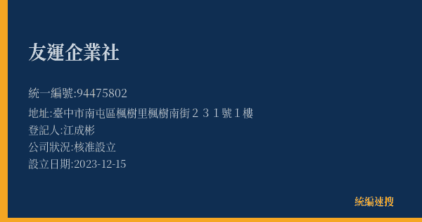 友運企業社的照片-統編 94475802(臺中市) 公司登記資料與營業項目詳細圖表