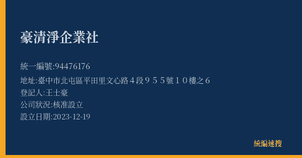 豪清淨企業社的照片-統編 94476176(臺中市) 公司登記資料與營業項目詳細圖表