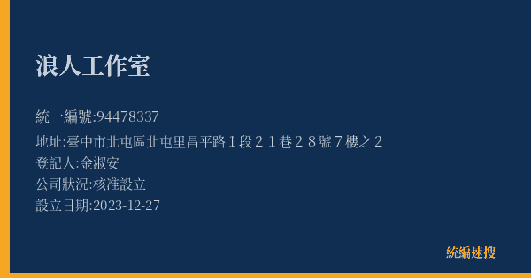 浪人工作室的照片-統編 94478337(臺中市) 公司登記資料與營業項目詳細圖表