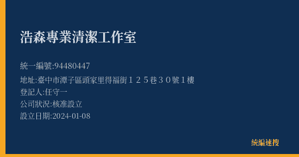 浩森專業清潔工作室的照片-統編 94480447(臺中市) 公司登記資料與營業項目詳細圖表