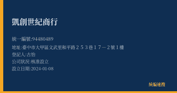 凱創世紀商行的照片-統編 94480489(臺中市) 公司登記資料與營業項目詳細圖表