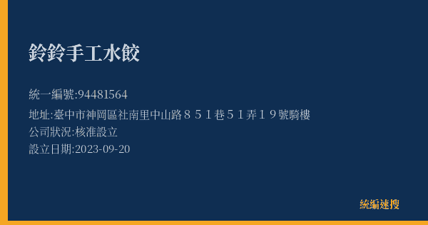 鈴鈴手工水餃的照片-統編 94481564(臺中市) 公司登記資料與營業項目詳細圖表