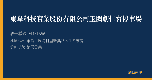 東阜科技實業股份有限公司玉闕朝仁宮停車場的照片-統編 94481656(臺中市) 公司登記資料與營業項目詳細圖表