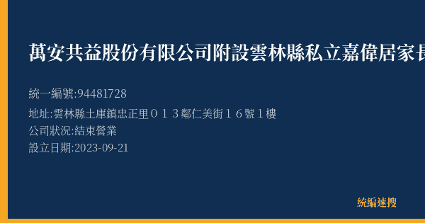 萬安共益股份有限公司附設雲林縣私立嘉偉居家長照機構的照片-統編 94481728(雲林縣) 公司登記資料與營業項目詳細圖表