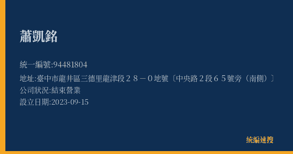 蕭凱銘的照片-統編 94481804(臺中市) 公司登記資料與營業項目詳細圖表