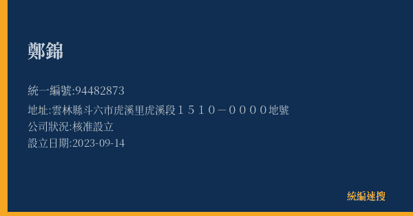 鄭錦的照片-統編 94482873(雲林縣) 公司登記資料與營業項目詳細圖表