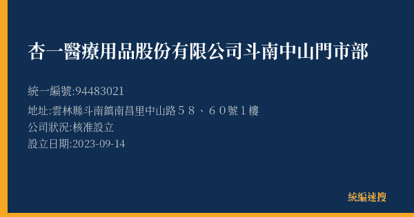 杏一醫療用品股份有限公司斗南中山門市部的照片-統編 94483021(雲林縣) 公司登記資料與營業項目詳細圖表