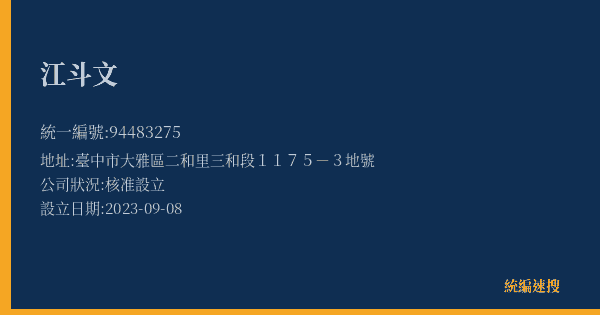 江斗文的照片-統編 94483275(臺中市) 公司登記資料與營業項目詳細圖表