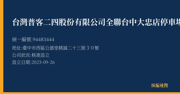 台灣普客二四股份有限公司全聯台中大忠店停車場的照片-統編 94483444(臺中市) 公司登記資料與營業項目詳細圖表