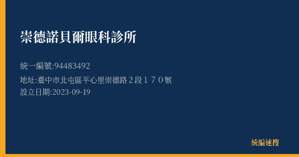 崇德諾貝爾眼科診所的照片-統編 94483492(臺中市) 公司登記資料與營業項目詳細圖表