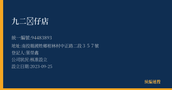 九二𥴊仔店的照片-統編 94483893(南投縣) 公司登記資料與營業項目詳細圖表
