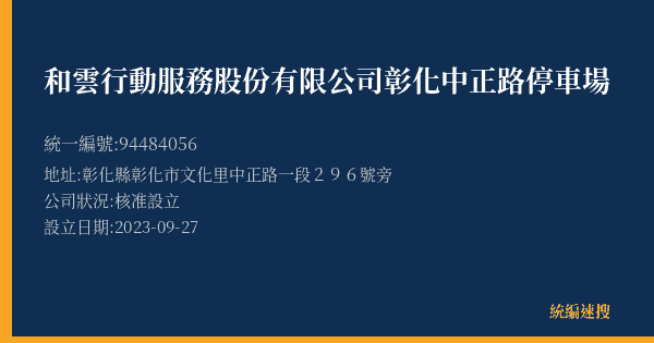 和雲行動服務股份有限公司彰化中正路停車場的照片-統編 94484056(彰化縣) 公司登記資料與營業項目詳細圖表
