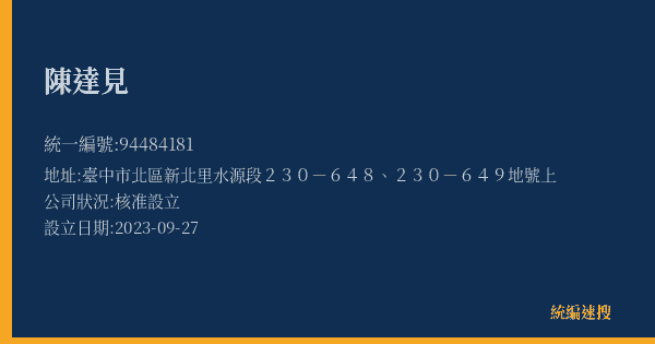 陳達見的照片-統編 94484181(臺中市) 公司登記資料與營業項目詳細圖表