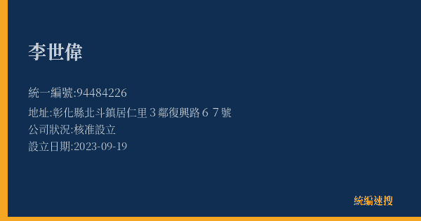李世偉的照片-統編 94484226(彰化縣) 公司登記資料與營業項目詳細圖表