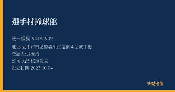 選手村撞球館的照片-統編 94484909(臺中市) 公司登記資料與營業項目詳細圖表