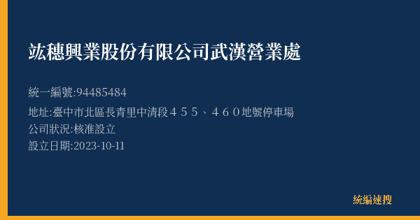 竑穗興業股份有限公司武漢營業處的照片-統編 94485484(臺中市) 公司登記資料與營業項目詳細圖表