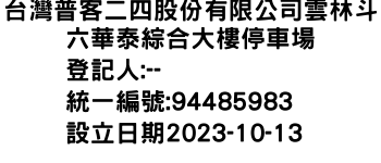 IMG-台灣普客二四股份有限公司雲林斗六華泰綜合大樓停車場