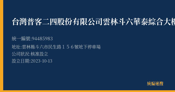 台灣普客二四股份有限公司雲林斗六華泰綜合大樓停車場的照片-統編 94485983(雲林縣) 公司登記資料與營業項目詳細圖表