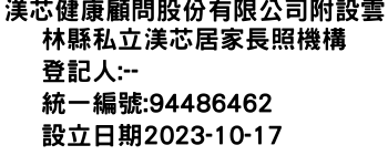 IMG-渼芯健康顧問股份有限公司附設雲林縣私立渼芯居家長照機構