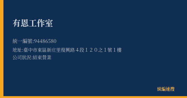 有恩工作室的照片-統編 94486580(臺中市) 公司登記資料與營業項目詳細圖表