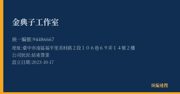 金典子工作室的照片-統編 94486667(臺中市) 公司登記資料與營業項目詳細圖表