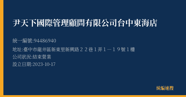 尹天下國際管理顧問有限公司台中東海店的照片-統編 94486940(臺中市) 公司登記資料與營業項目詳細圖表