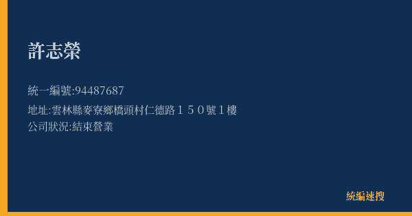 許志榮的照片-統編 94487687(雲林縣) 公司登記資料與營業項目詳細圖表