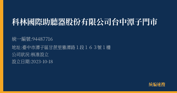 科林國際助聽器股份有限公司台中潭子門市的照片-統編 94487716(臺中市) 公司登記資料與營業項目詳細圖表