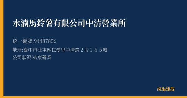 水湳馬鈴薯有限公司中清營業所的照片-統編 94487856(臺中市) 公司登記資料與營業項目詳細圖表