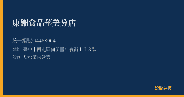 康鈿食品華美分店的照片-統編 94488004(臺中市) 公司登記資料與營業項目詳細圖表