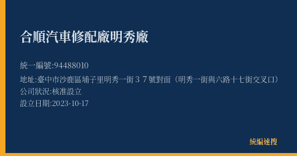 合順汽車修配廠明秀廠的照片-統編 94488010(臺中市) 公司登記資料與營業項目詳細圖表