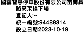 IMG-國雲智慧停車股份有限公司苗南鐵路高架橋下場