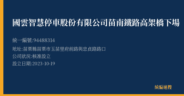 國雲智慧停車股份有限公司苗南鐵路高架橋下場的照片-統編 94488314(苗栗縣) 公司登記資料與營業項目詳細圖表