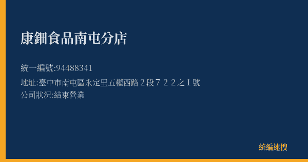 康鈿食品南屯分店的照片-統編 94488341(臺中市) 公司登記資料與營業項目詳細圖表