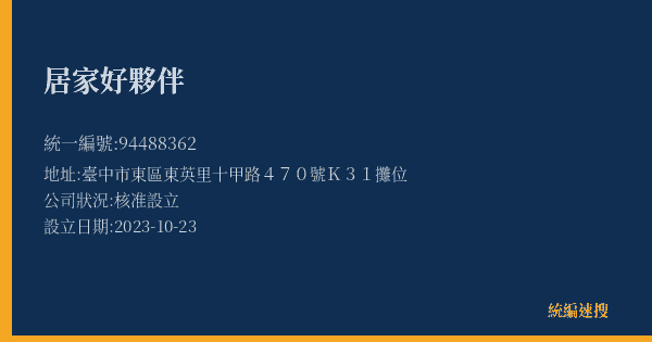 居家好夥伴的照片-統編 94488362(臺中市) 公司登記資料與營業項目詳細圖表