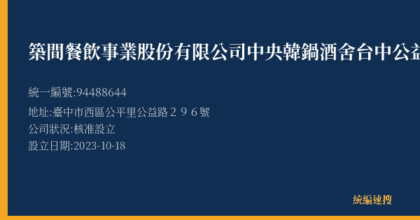 築間餐飲事業股份有限公司中央韓鍋酒舍台中公益營業所的照片-統編 94488644(臺中市) 公司登記資料與營業項目詳細圖表
