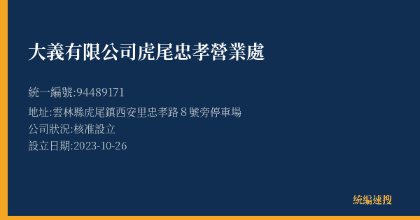 大義有限公司虎尾忠孝營業處的照片-統編 94489171(雲林縣) 公司登記資料與營業項目詳細圖表