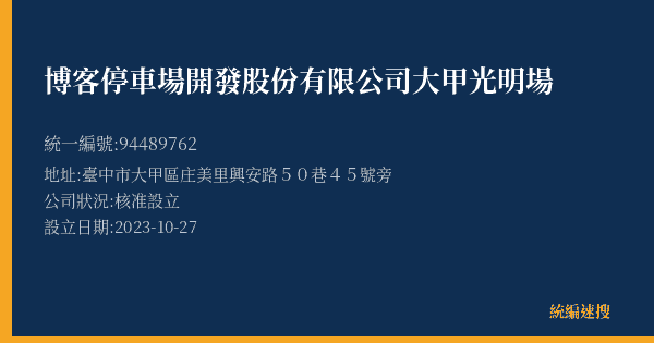 博客停車場開發股份有限公司大甲光明場的照片-統編 94489762(臺中市) 公司登記資料與營業項目詳細圖表