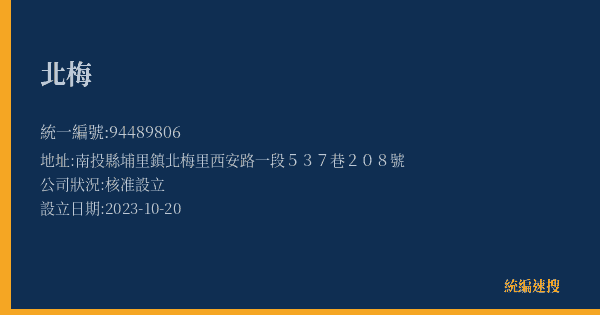 北梅的照片-統編 94489806(南投縣) 公司登記資料與營業項目詳細圖表